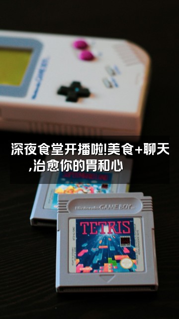 抖音传念_好物生活馆视频封面：深夜食堂开播啦！美食+聊天，治愈你的胃和心🍜💬